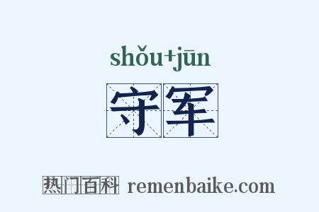 守军是什么意思的图片